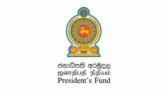 උසස් පෙළ විශිෂ්ටයින් අගයන, ජනාධිපති අරමුදල